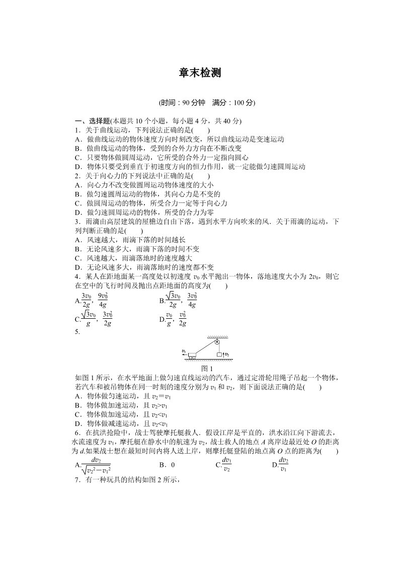 高中物理必修二第5章 曲线运动  单元检测第1页