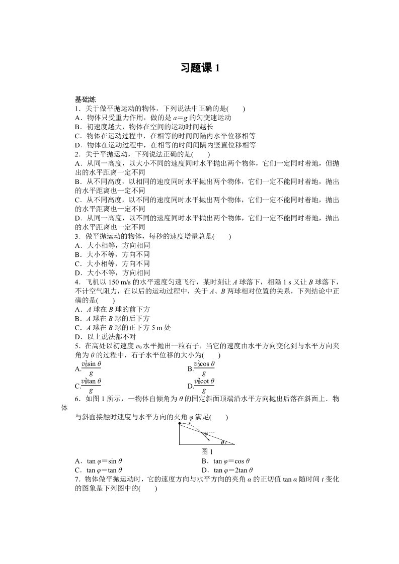 高中物理必修二第5章 曲线运动  习题课第1页