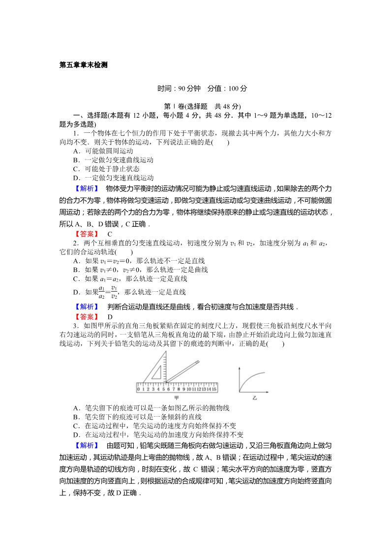 高中物理必修二第5章 曲线运动 章末检测第1页