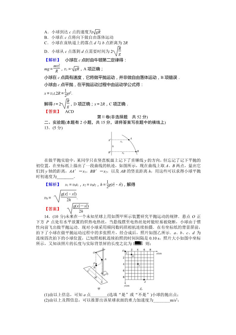 高中物理必修二第5章 曲线运动 章末检测第5页