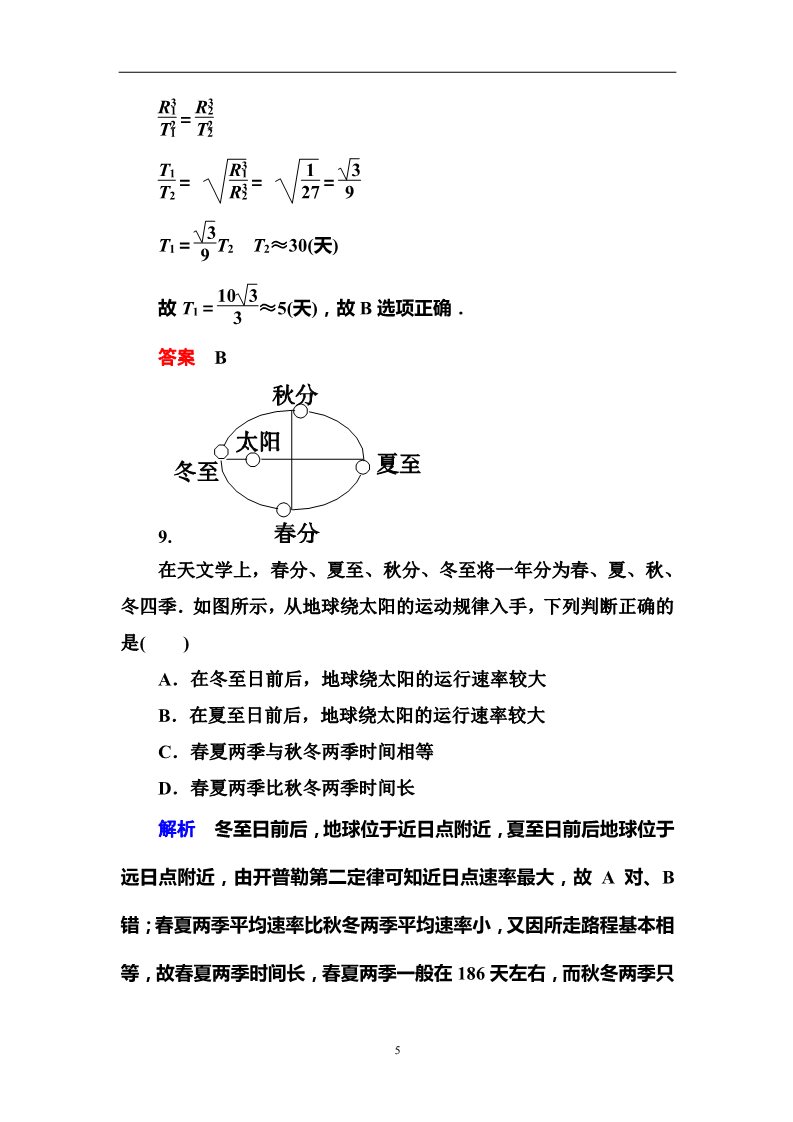 高中物理必修二第6章 万有引力与航天  1行星的运动第5页