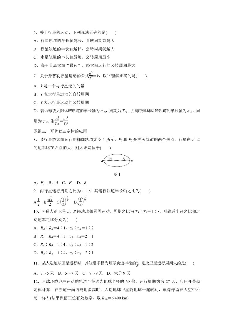 高中物理必修二第六章 第1讲 行星的运动 Word版含解析第2页