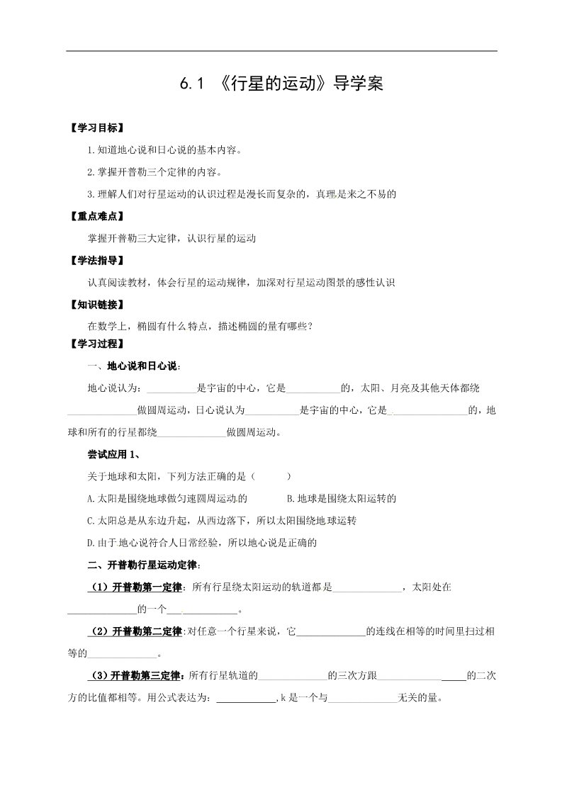 高中物理必修二物理必修二学案 第6章 万有引力与航天 （6.1 行星的运动）第1页