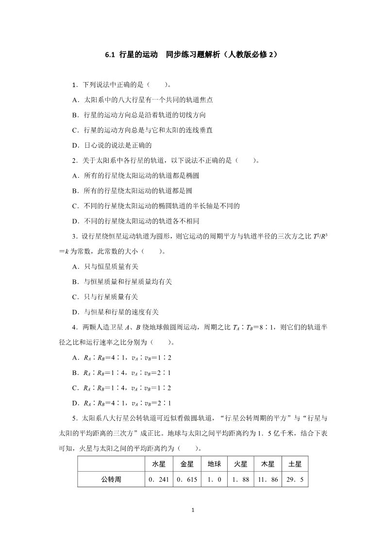 高中物理必修二第六章 万有引力与航天 1 行星的运动 （人教版必修2）第1页