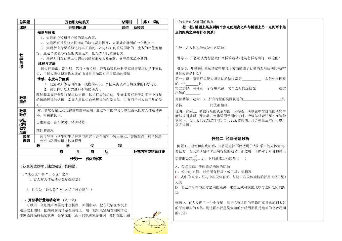 高中物理必修二第6章 万有引力与航天-11万有引力与航天--行星的运动第1页