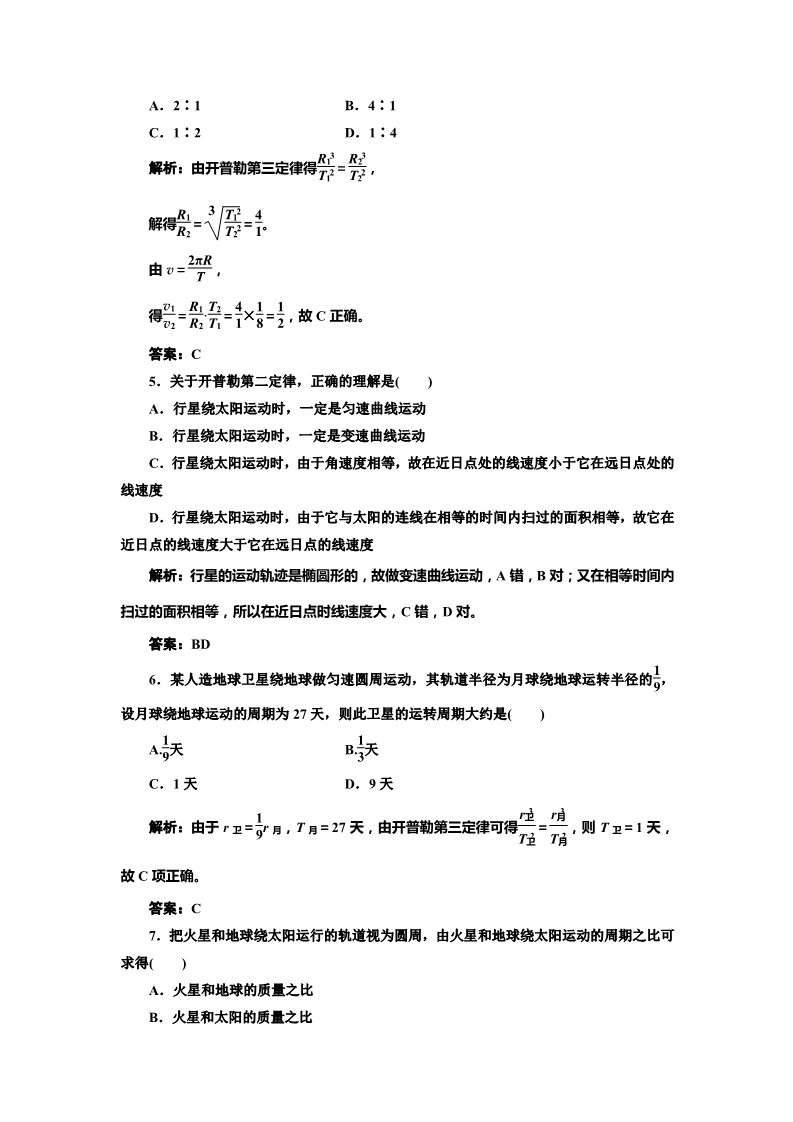 高中物理必修二第6章 万有引力与航天   第1节   课时跟踪训练第2页