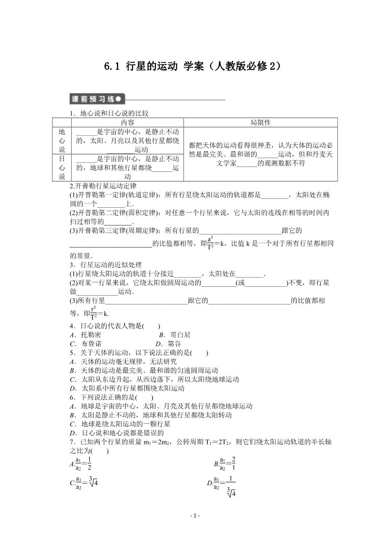 高中物理必修二第六章 万有引力与航天 1 行星的运动第1页