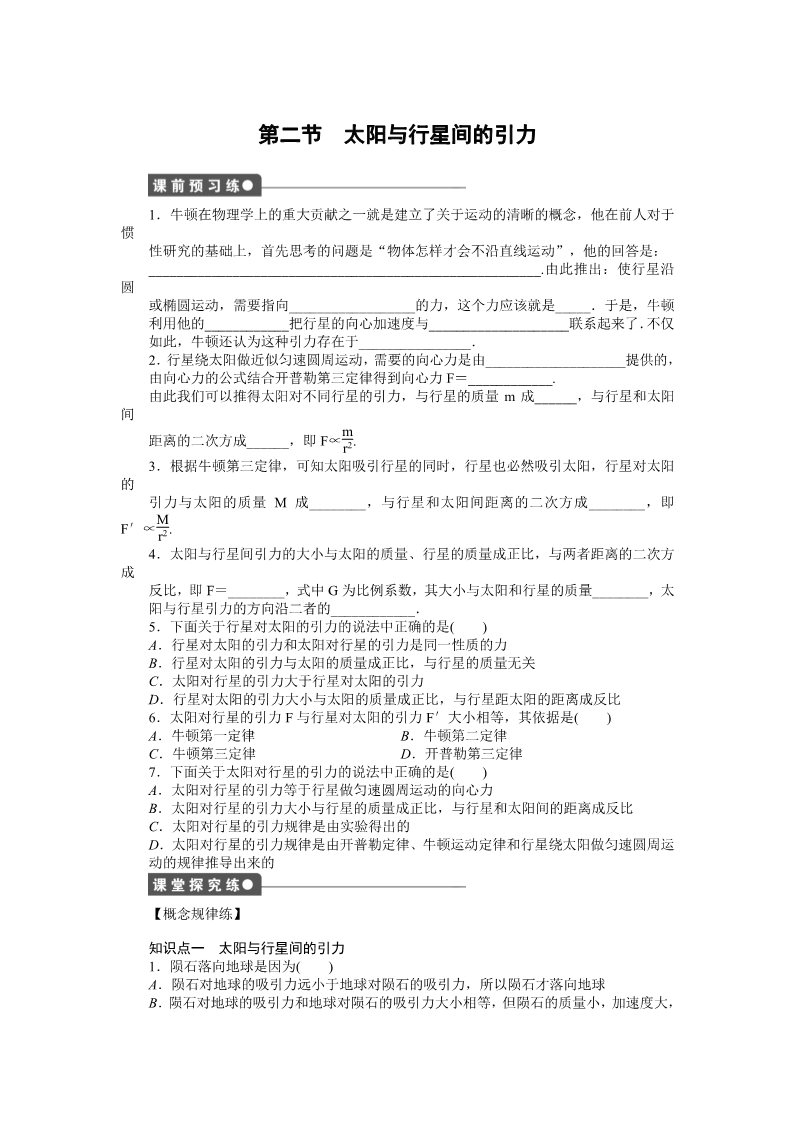 高中物理必修二第6章 万有引力与航天 第2节太阳与行星间的引力第1页