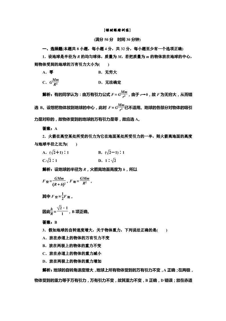 高中物理必修二第6章 万有引力与航天   第2、3节   课时跟踪训练第1页