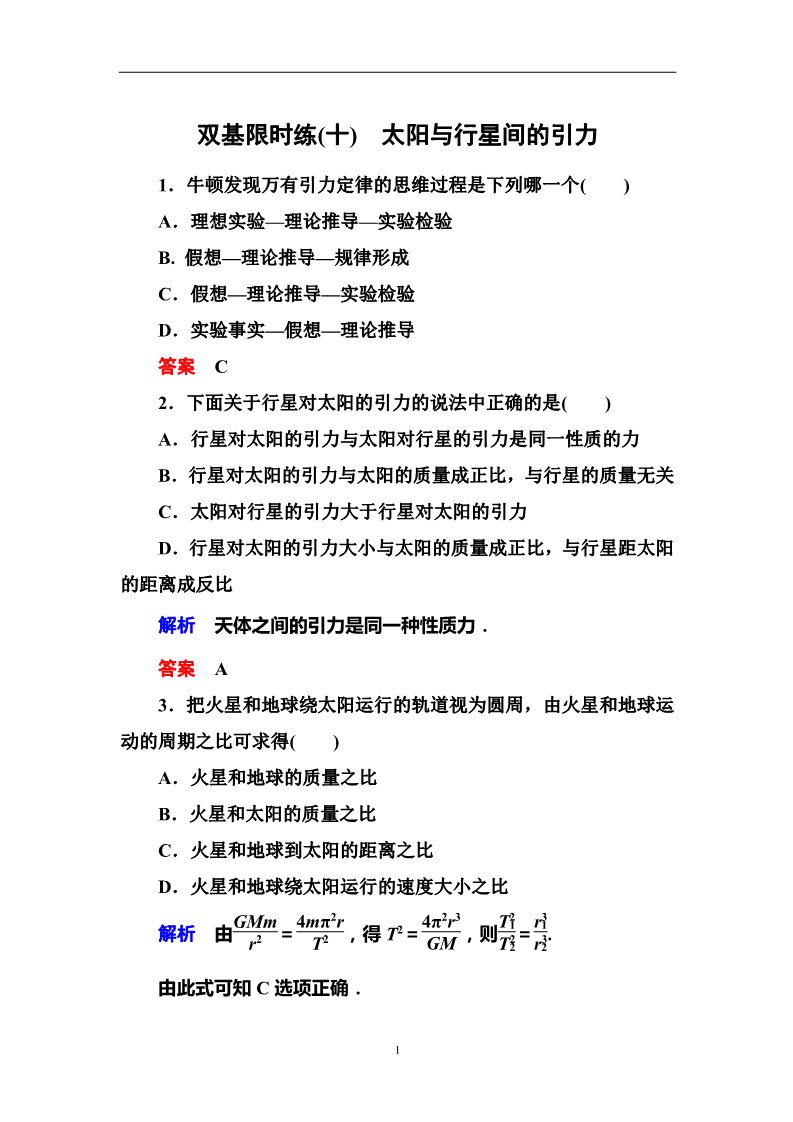 高中物理必修二第6章 万有引力与航天  2太阳与行星间的引力第1页