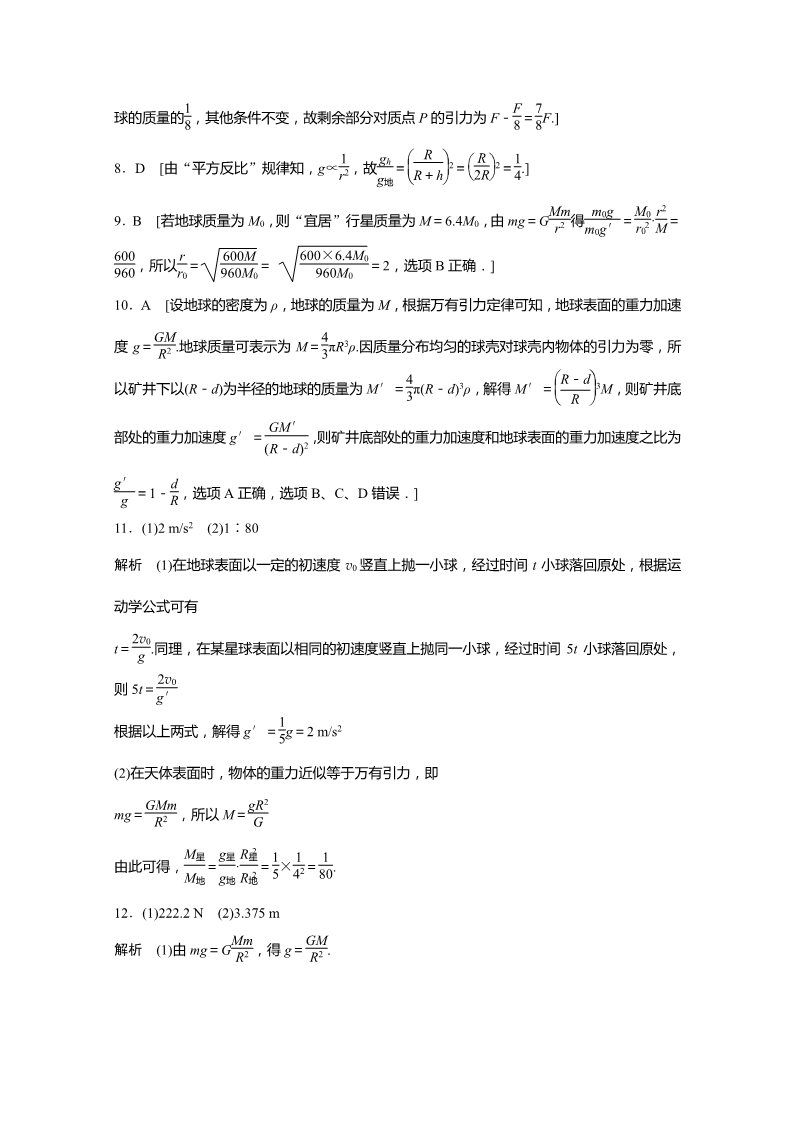 高中物理必修二第六章 第2-3讲 太阳与行星间的引力 万有引力定律 Word版含解析第5页