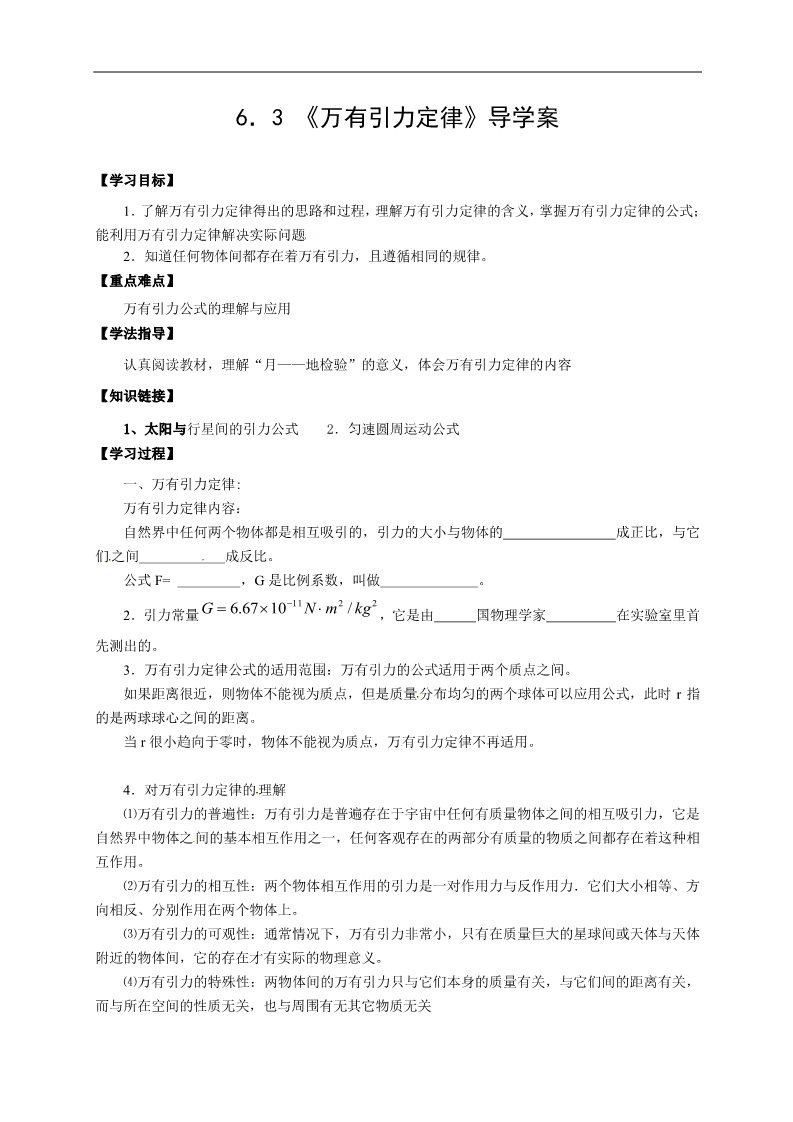 高中物理必修二物理必修二学案 第6章 万有引力与航天 （6.3 万有引力定律）第1页