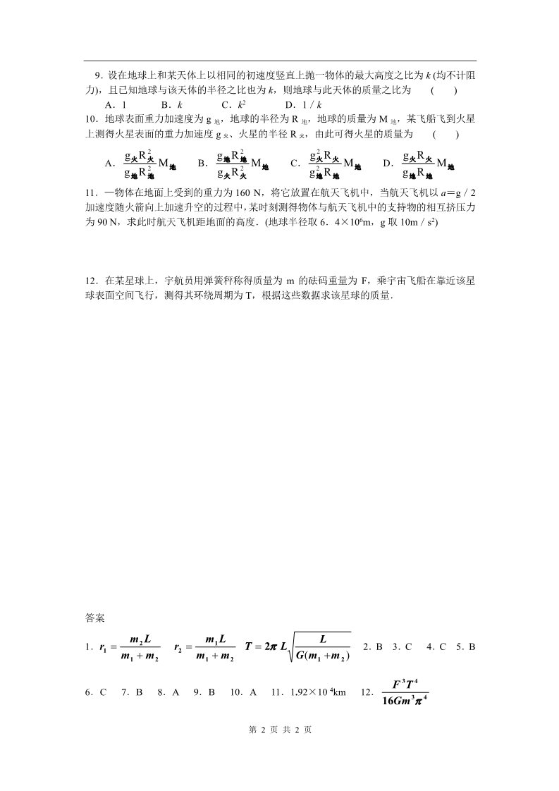 高中物理必修二第六章 万有引力与航天 课时5 万有引力定律在天文学上的应用(2)第2页