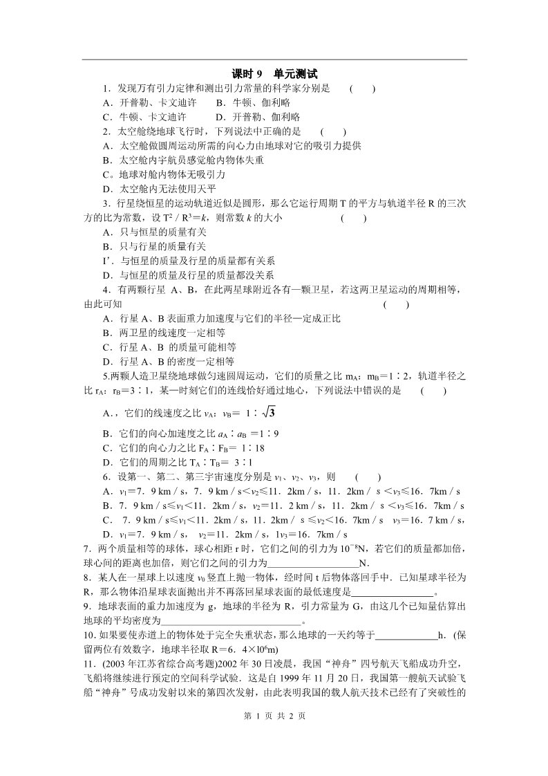 高中物理必修二第六章 万有引力与航天 课时9 单元测验----万有引力定律第1页