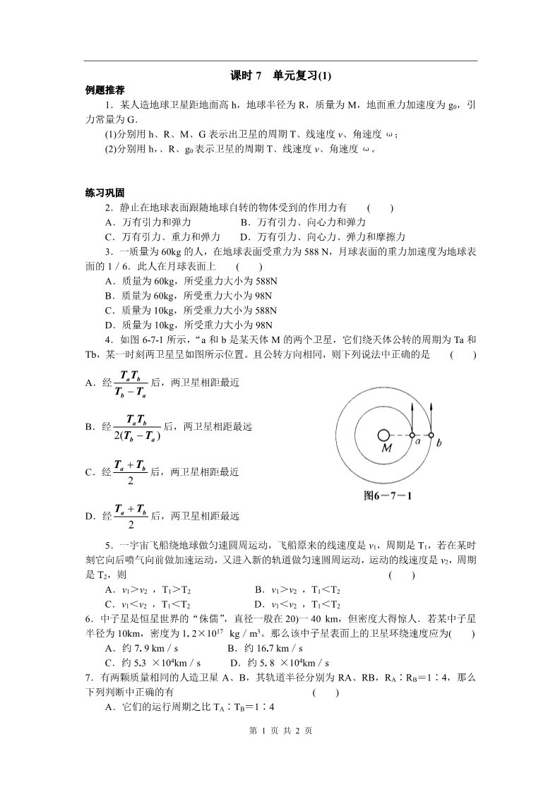 高中物理必修二第六章 万有引力与航天 课时7 单元复习(1) ---万有引力定律第1页