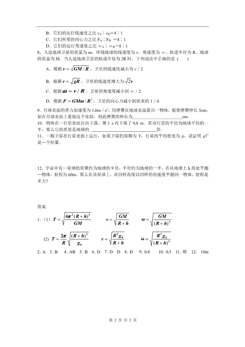 高中物理必修二第六章 万有引力与航天 课时7 单元复习(1) ---万有引力定律第2页