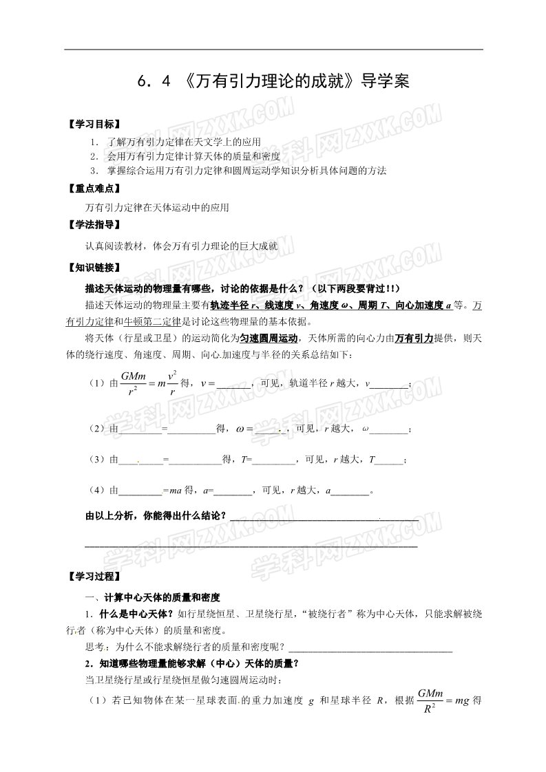 高中物理必修二物理必修二学案 第6章 万有引力与航天 （6.4万有引力理论的成就）第1页