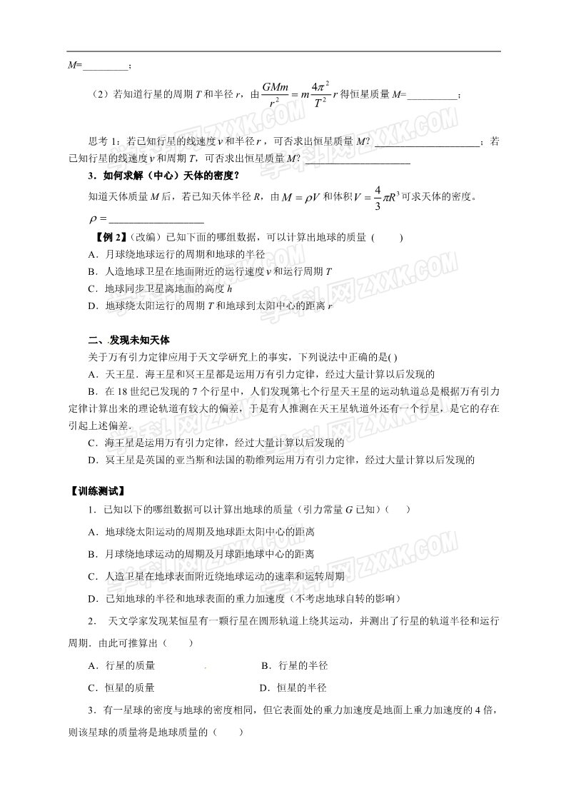 高中物理必修二物理必修二学案 第6章 万有引力与航天 （6.4万有引力理论的成就）第2页