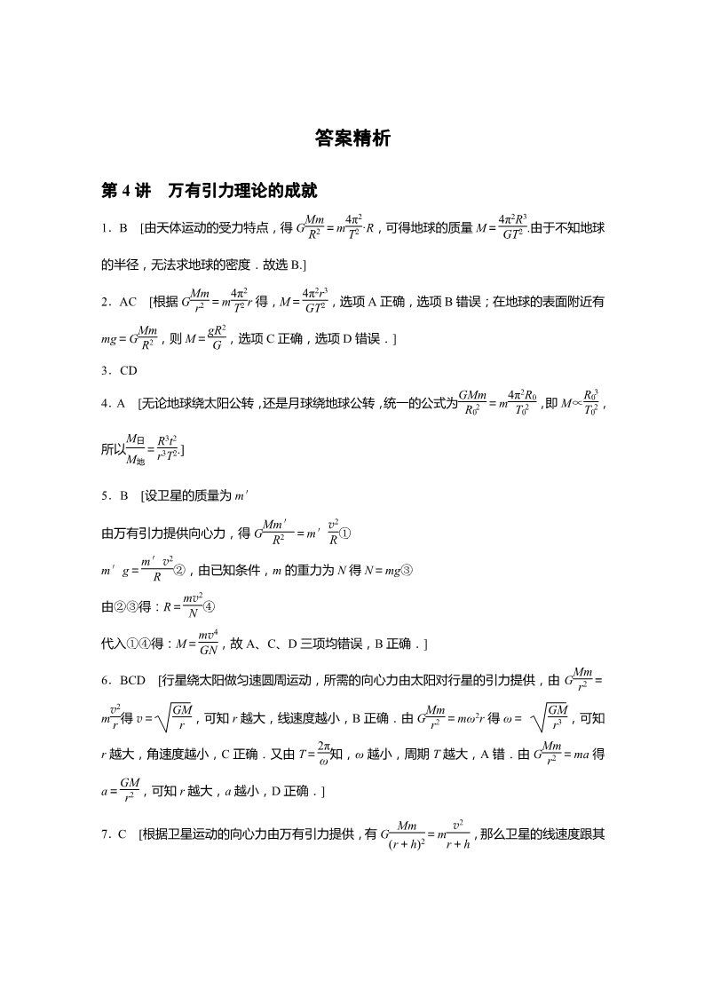 高中物理必修二第六章 第4讲 万有引力理论的成就 Word版含解析第4页