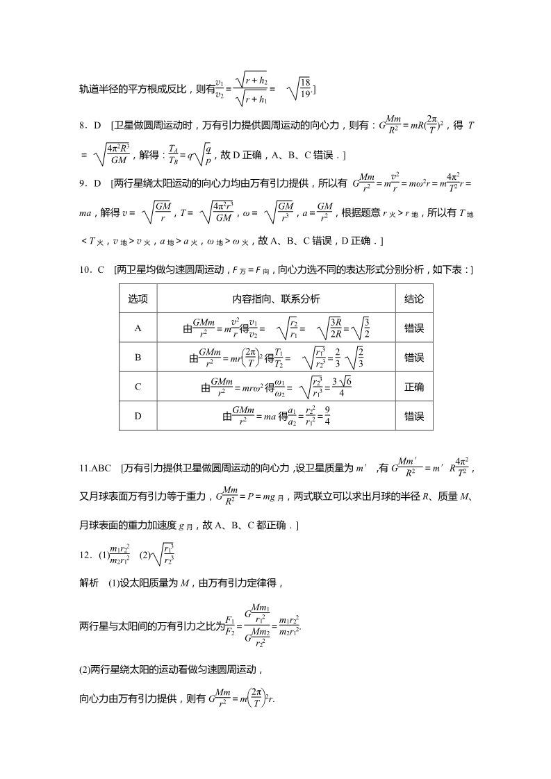 高中物理必修二第六章 第4讲 万有引力理论的成就 Word版含解析第5页