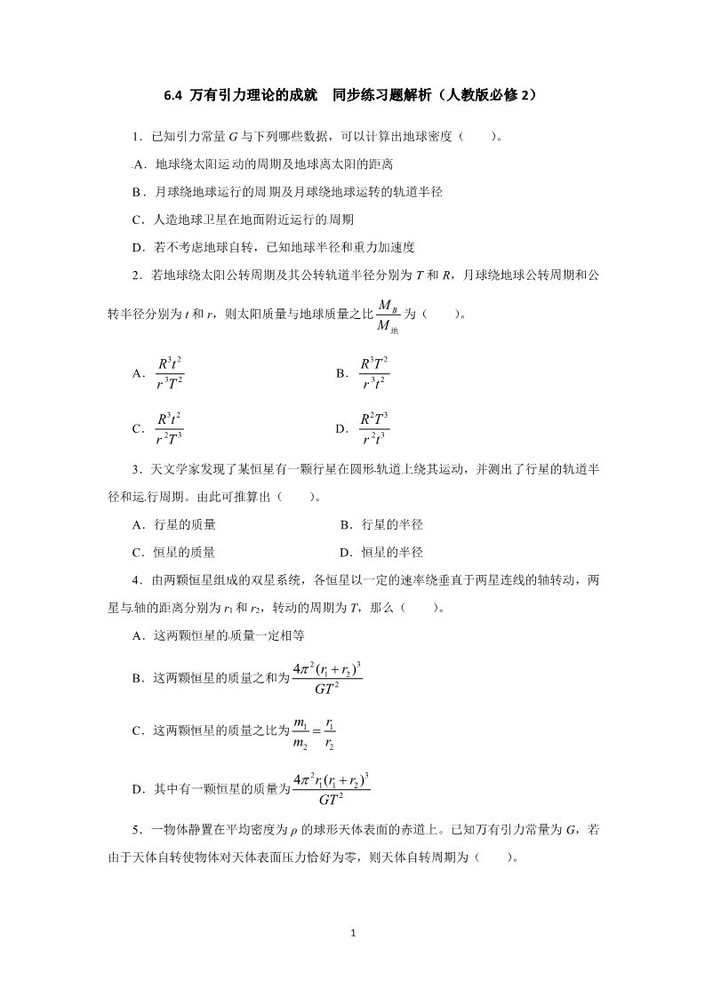 高中物理必修二第六章 万有引力与航天 4 万有引力理论的成就 （人教版必修2）第1页