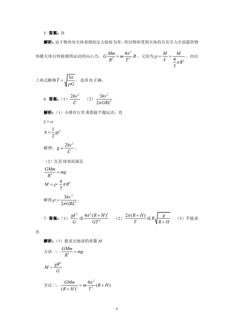 高中物理必修二第六章 万有引力与航天 4 万有引力理论的成就 （人教版必修2）第3页