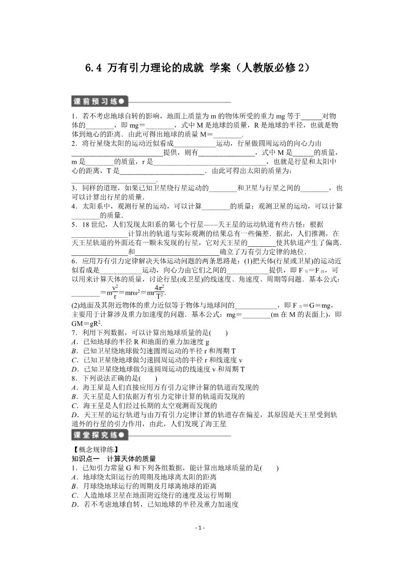 高中物理必修二第六章 万有引力与航天 4 万有引力理论的成就第1页