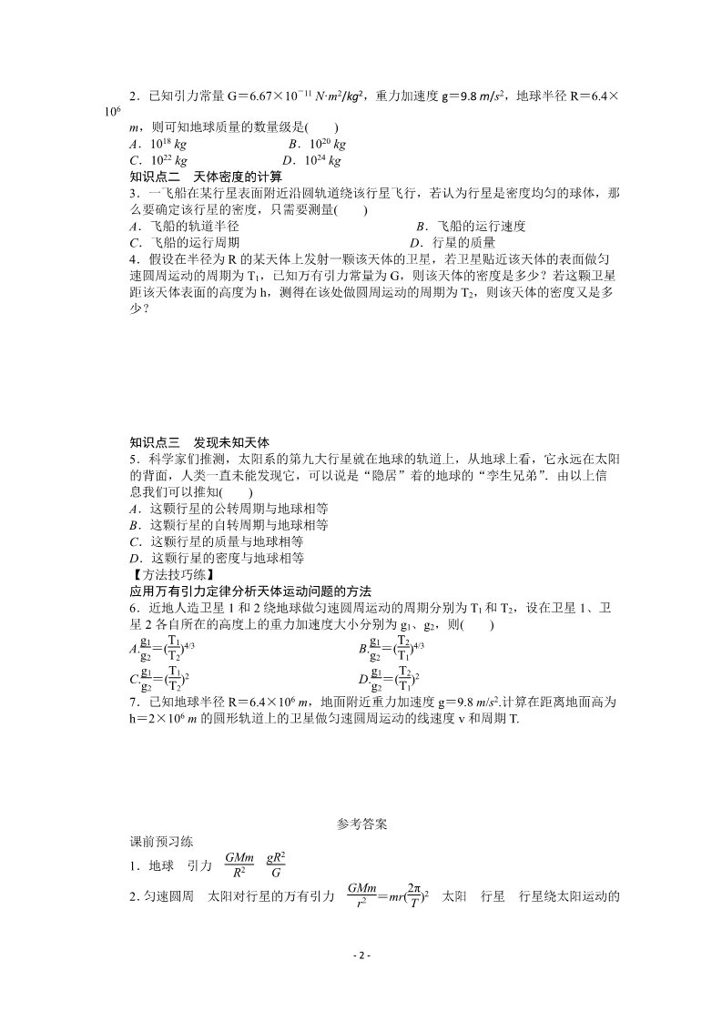 高中物理必修二第六章 万有引力与航天 4 万有引力理论的成就第2页