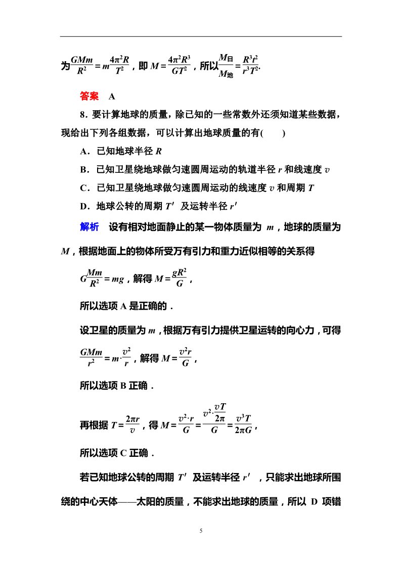 高中物理必修二第6章 万有引力与航天  4万有引力理论的成就第5页