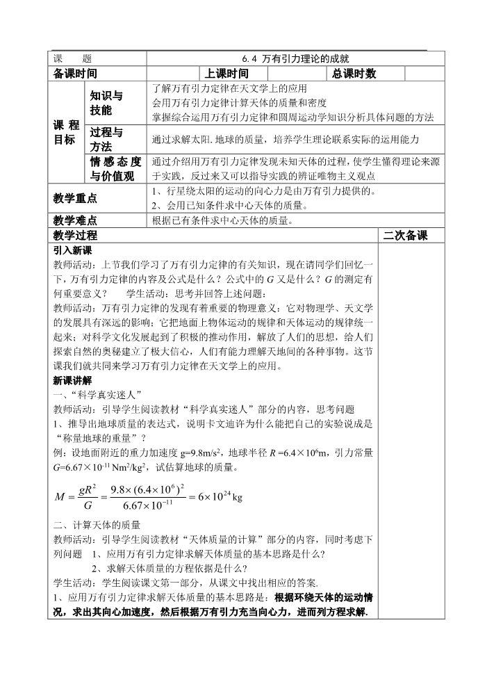 高中物理必修二第6章 万有引力与航天.4万有引力理论的成就第1页