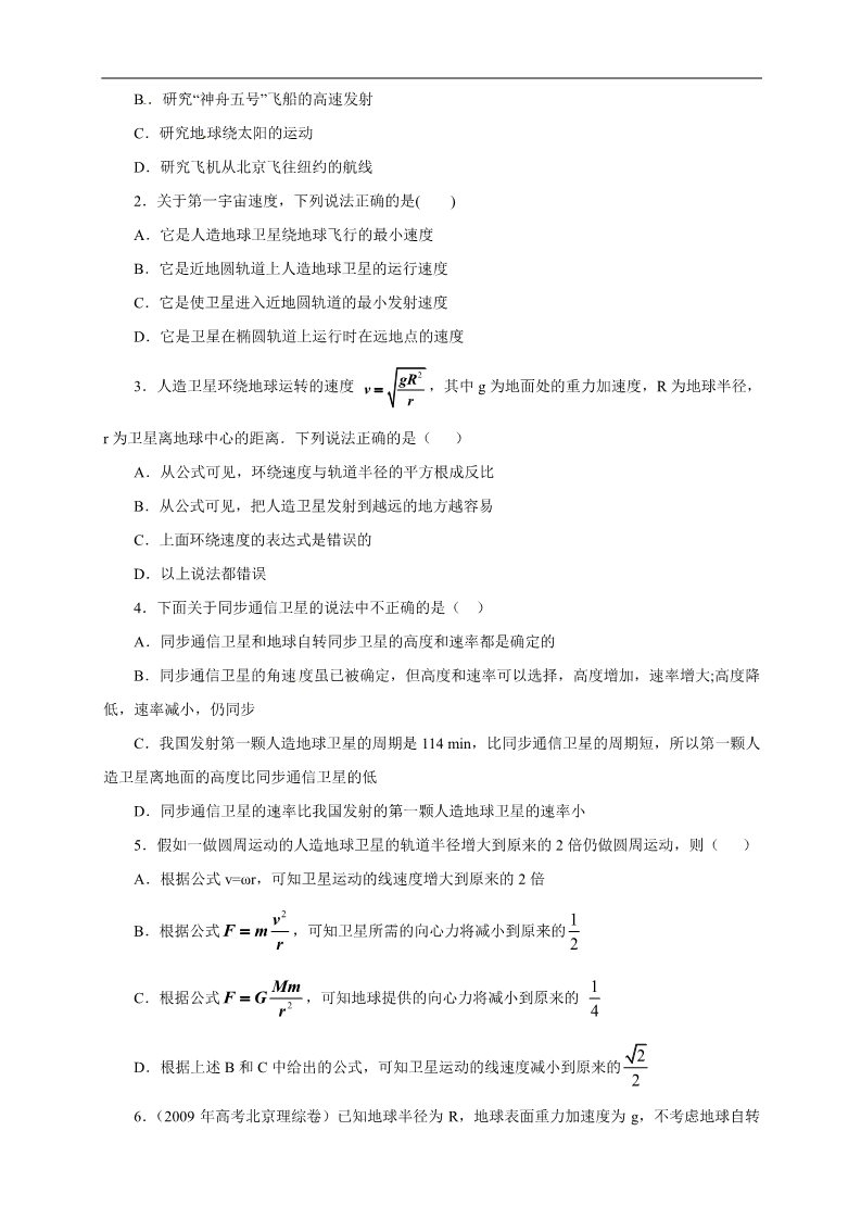 高中物理必修二物理必修二学案 第6章 万有引力与航天 （6.5宇宙航行）第3页