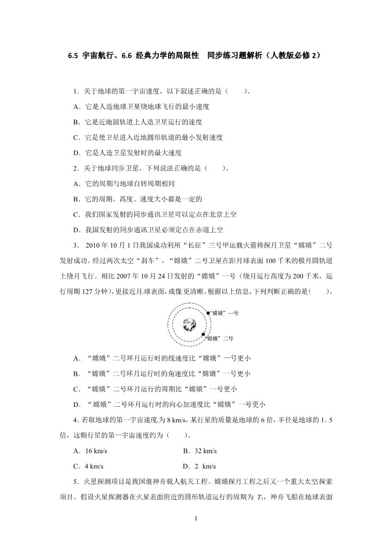 高中物理必修二第六章 万有引力与航天 5 宇宙航行、6.6 经典力学的局限性 （人教版必修2）第1页