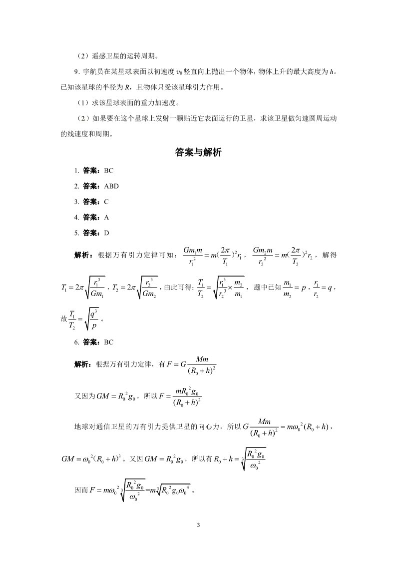 高中物理必修二第六章 万有引力与航天 5 宇宙航行、6.6 经典力学的局限性 （人教版必修2）第3页