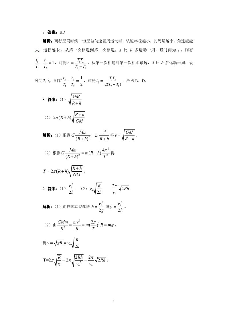 高中物理必修二第六章 万有引力与航天 5 宇宙航行、6.6 经典力学的局限性 （人教版必修2）第4页