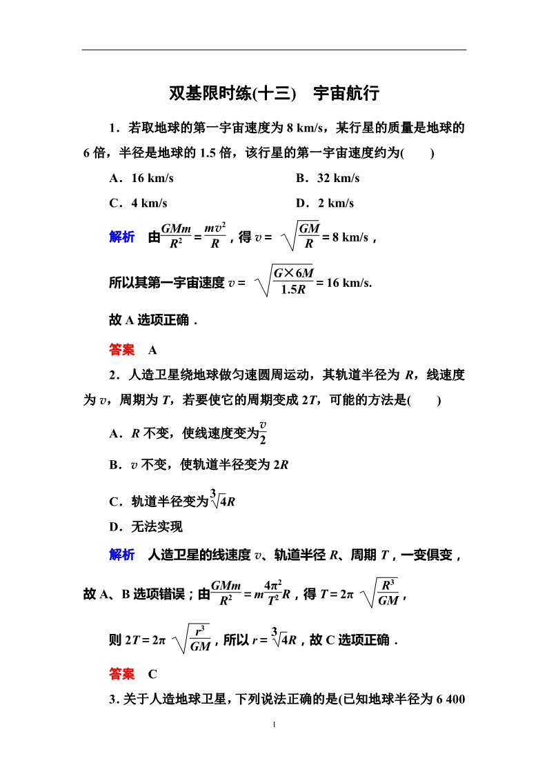 高中物理必修二第6章 万有引力与航天  5宇宙航行第1页