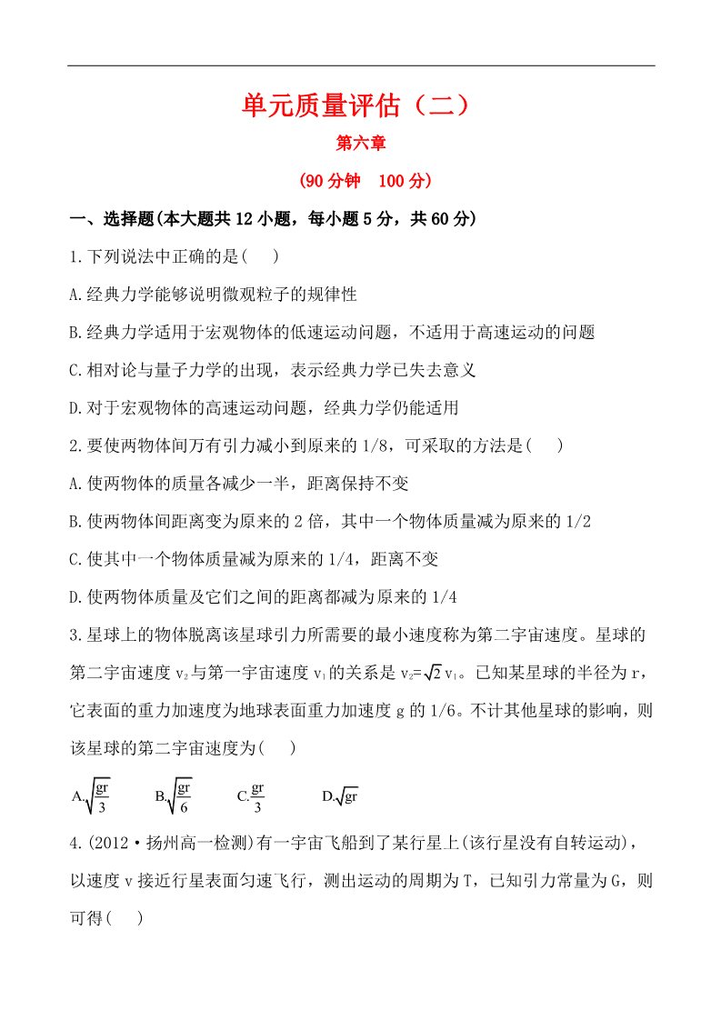 高中物理必修二高中物理必修二：第六章 万有引力与航天 单元质量评估（含详解）第1页