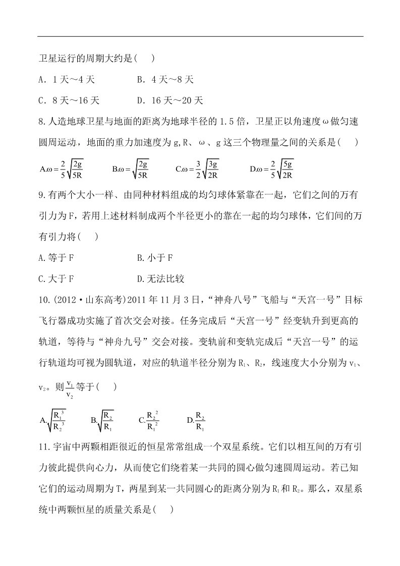 高中物理必修二高中物理必修二：第六章 万有引力与航天 单元质量评估（含详解）第3页