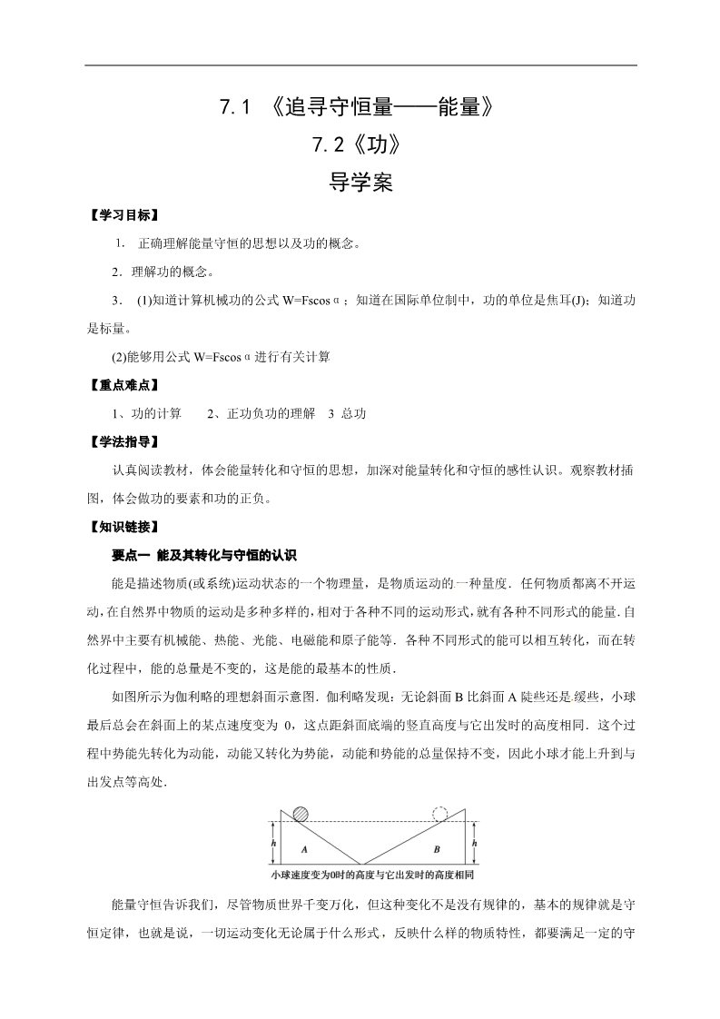 高中物理必修二物理必修二学案 第7章 机械能守恒定律 （7.1 追寻守恒量 7.2功）第1页