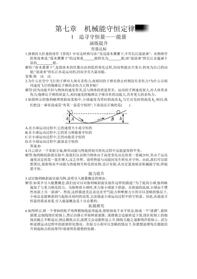 高中物理必修二第7章 机械能守恒定律.1 演练提升及答案第1页