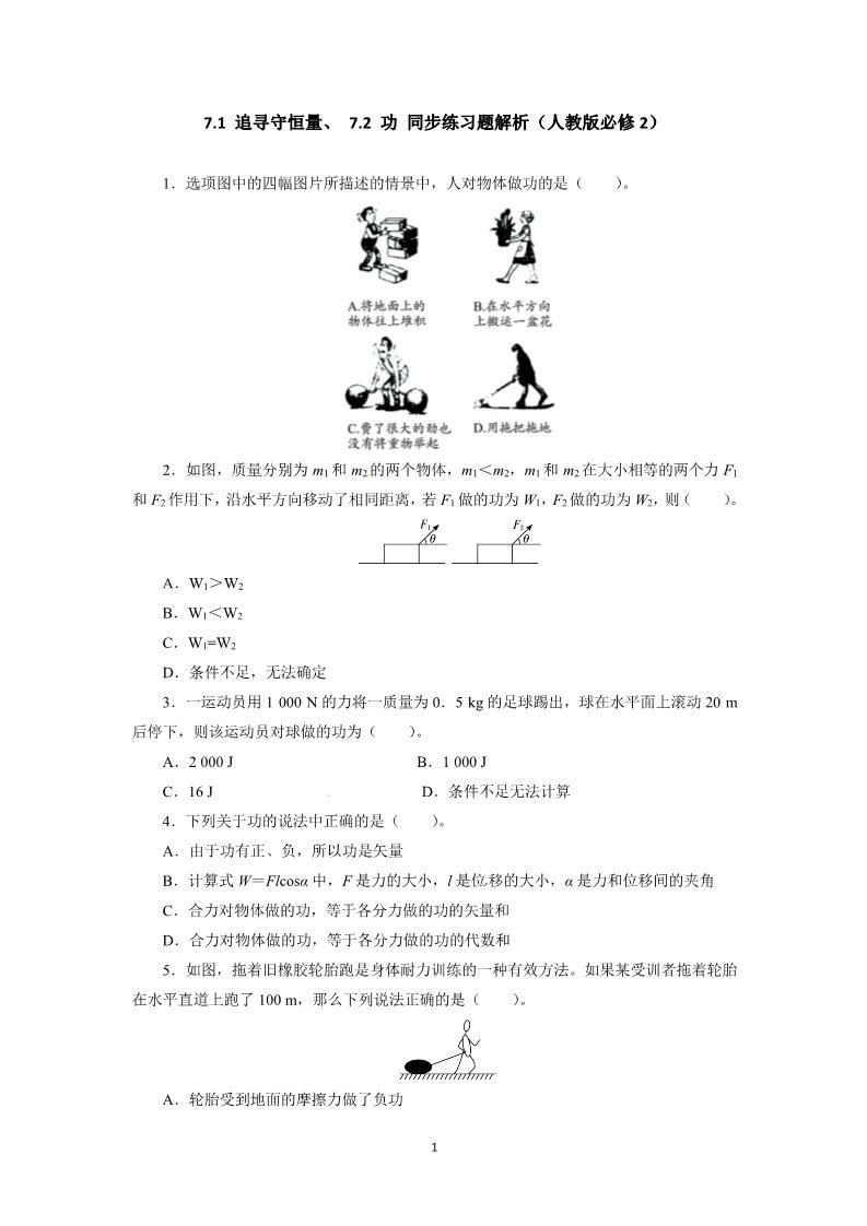 高中物理必修二第七章 机械能守恒定律 1 追寻守恒量、7.2 功 （人教版必修2）第1页