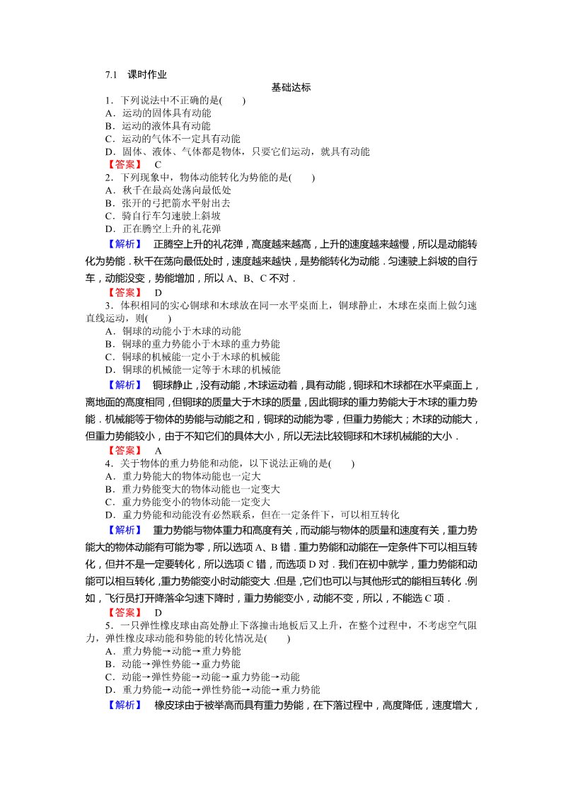 高中物理必修二第7章 机械能守恒定律.1《追寻守恒量能量》第1页