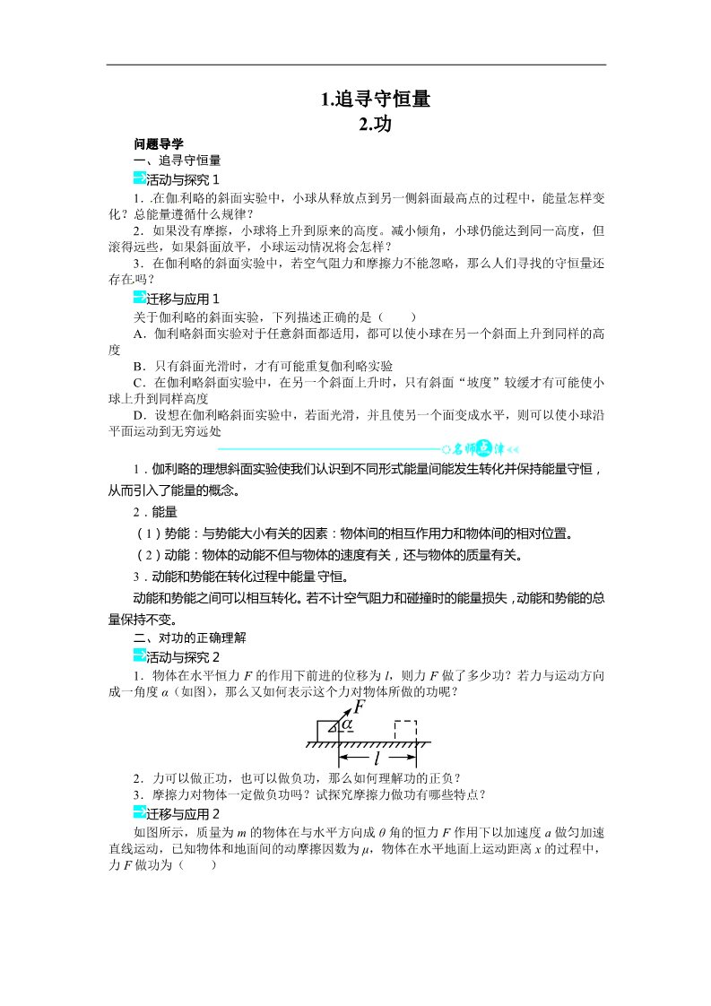 高中物理必修二第七章 机械能守恒定律 第一二节追寻守恒量—能量第二节功导学案第1页