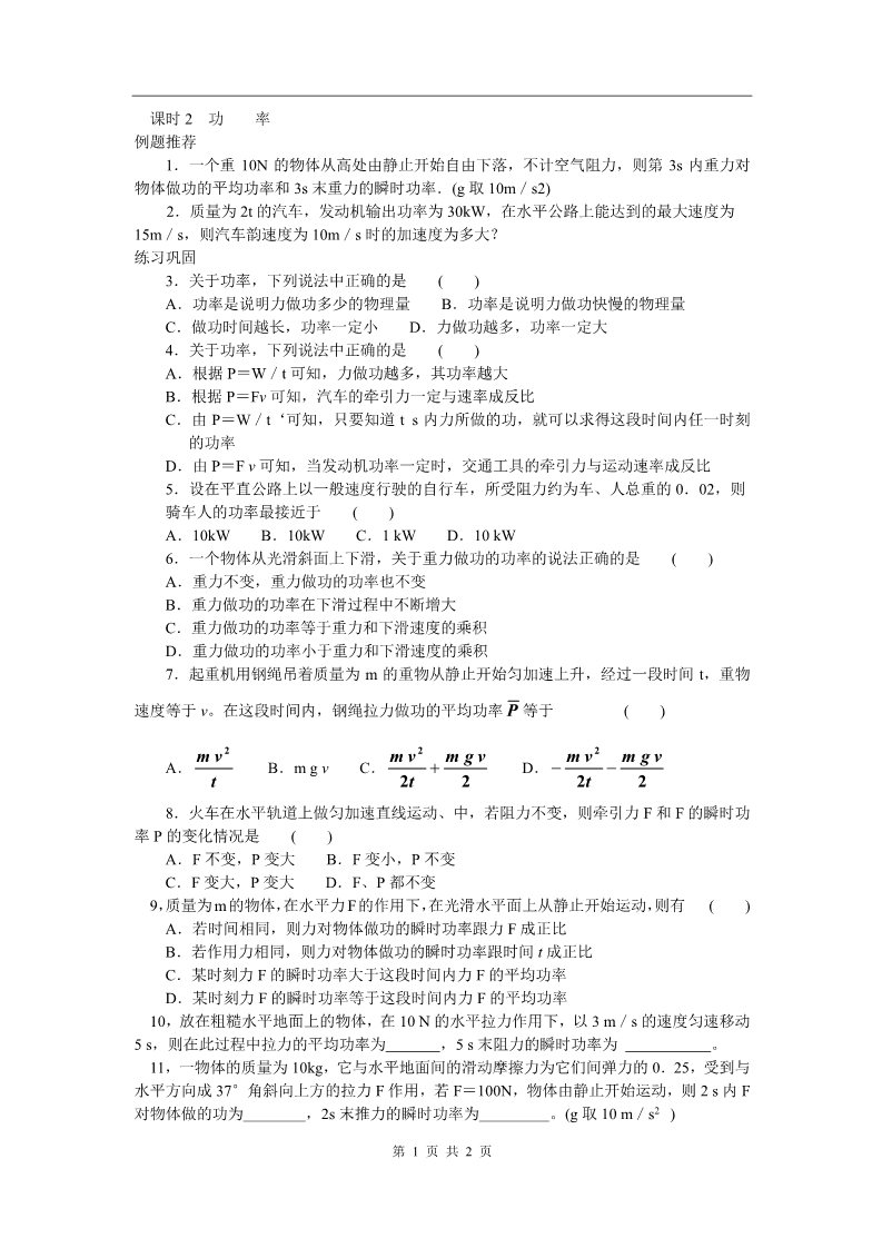 高中物理必修二第七章 机械能守恒定律 课时2 功率第1页