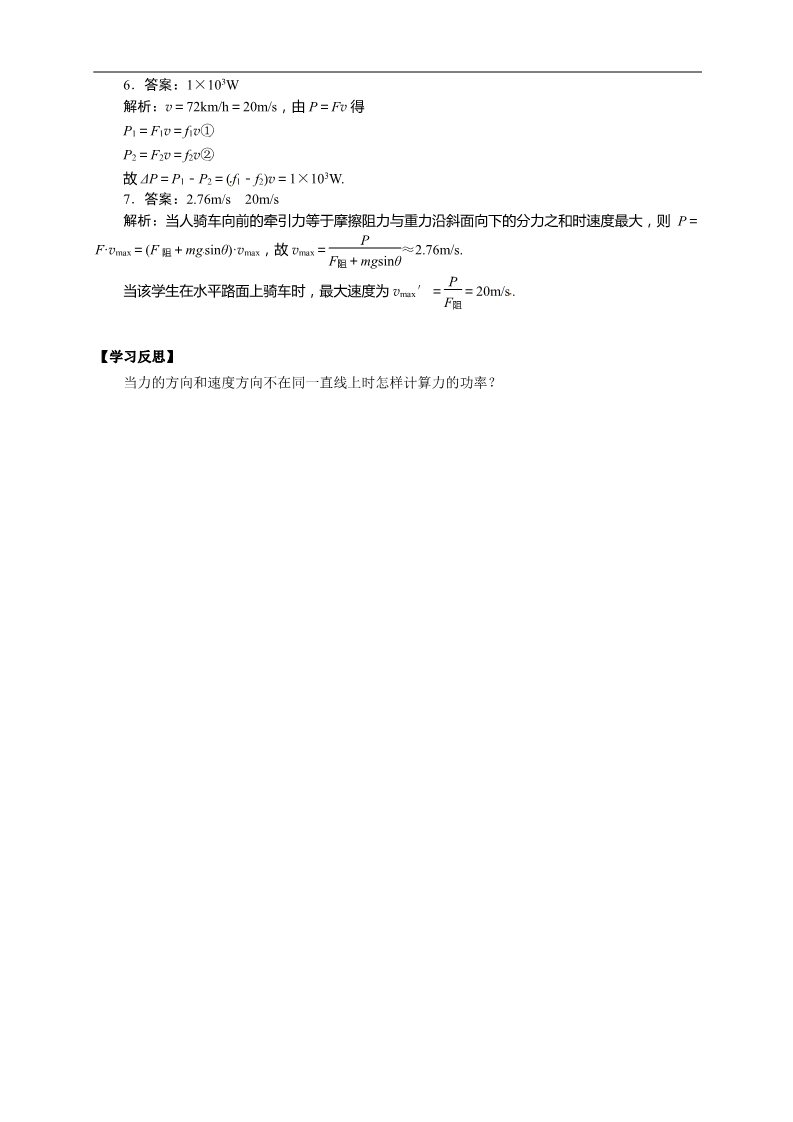 高中物理必修二物理必修二学案 第7章 机械能守恒定律 （7.3 功率）第4页