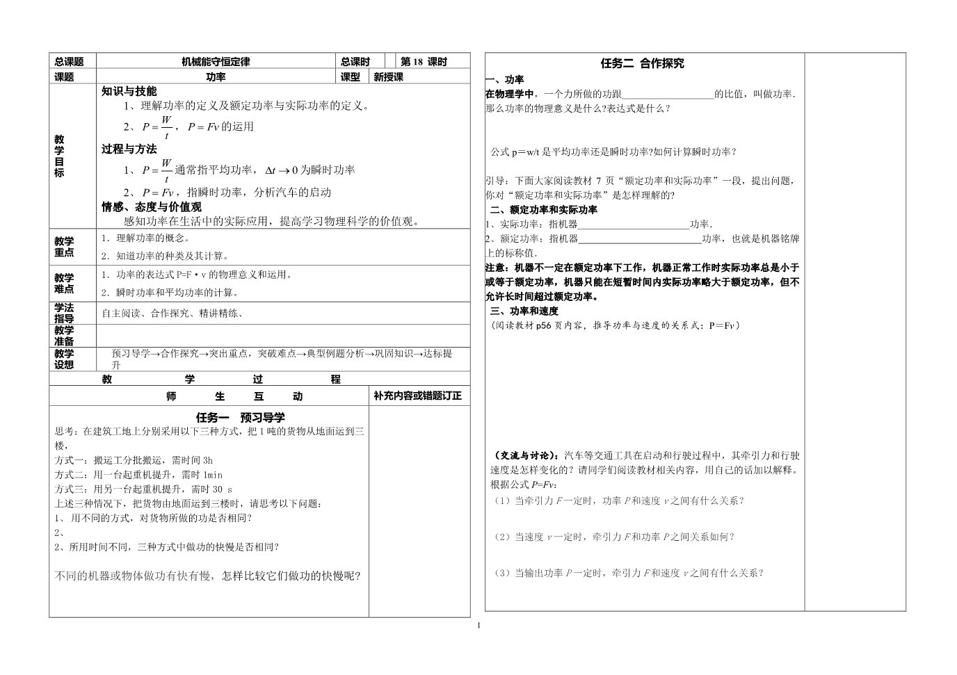 高中物理必修二第7章 机械能守恒定律-18机械能守恒定律--功率第1页