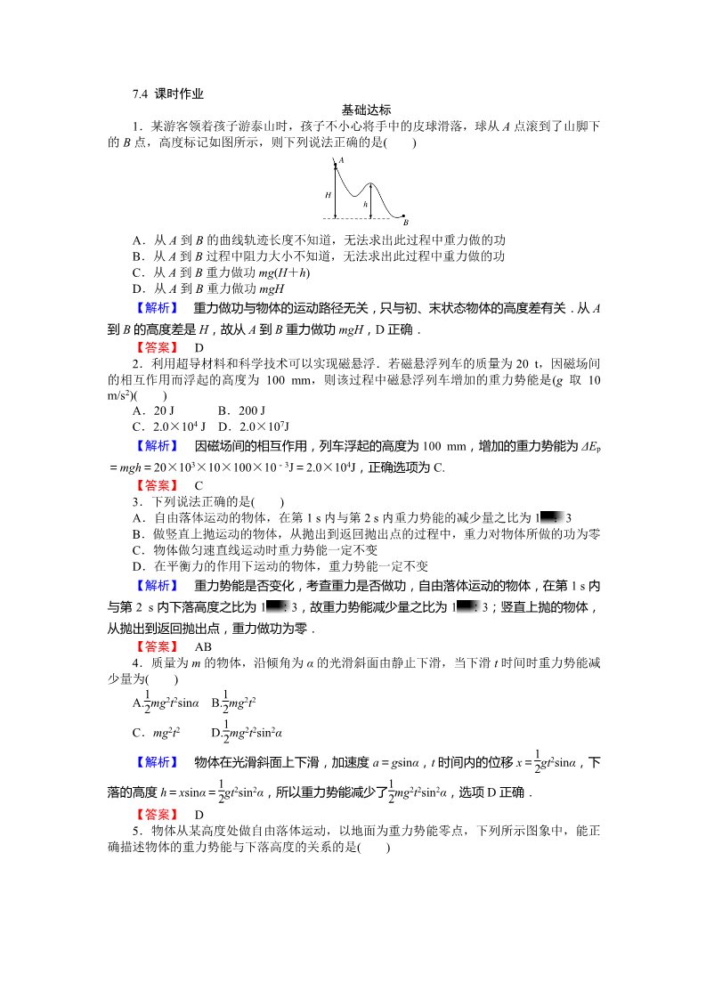 高中物理必修二第7章 机械能守恒定律.4《重力势能》第1页