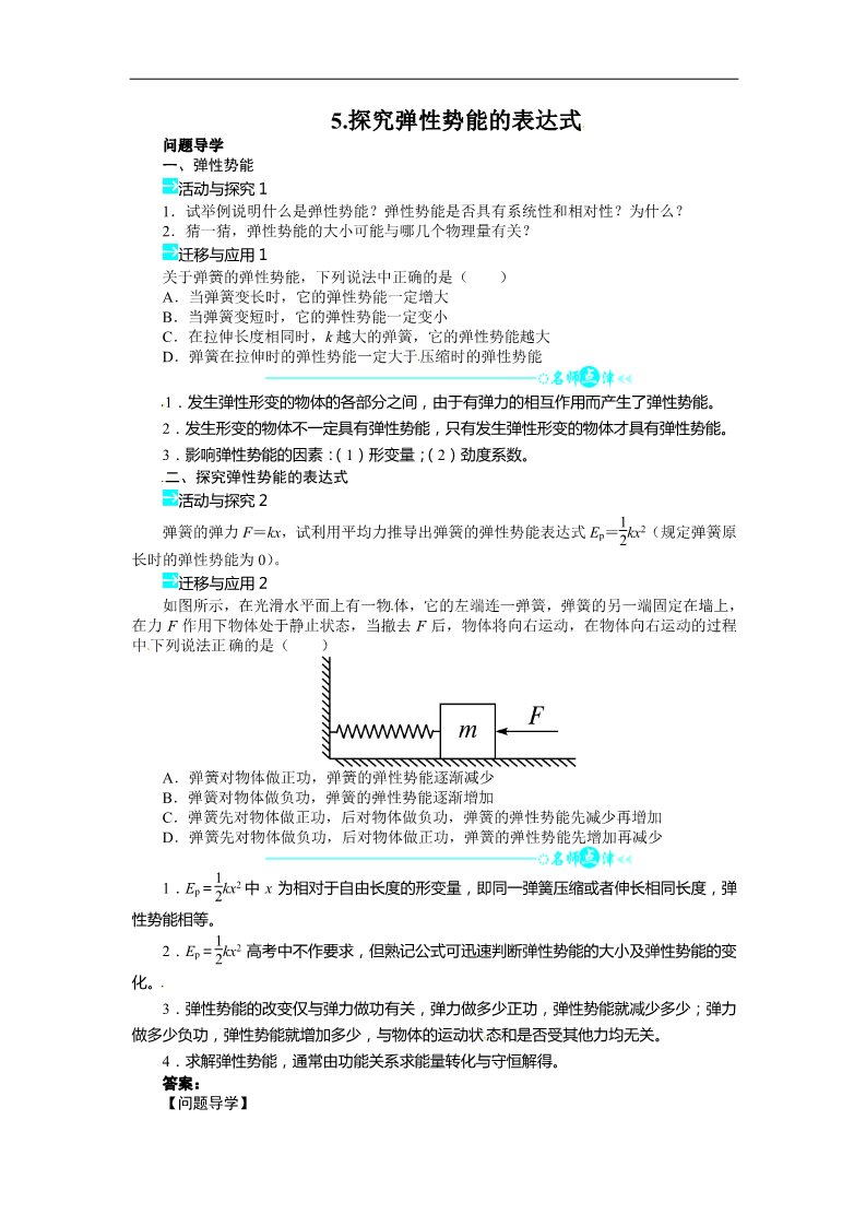 高中物理必修二第七章 机械能守恒定律 第五节探究弹性势能的表达式导学案第1页