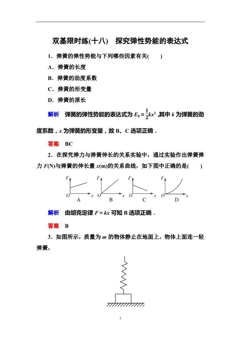 高中物理必修二第7章 机械能守恒定律  5探究弹性势能的表达式第1页