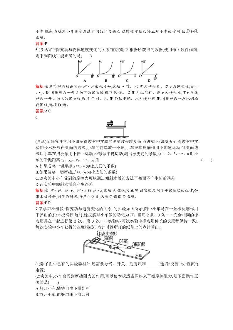 高中物理必修二课时训练 第7章 机械能守恒定律 18实验探究功与速度变化的关系 Word版含答案第4页