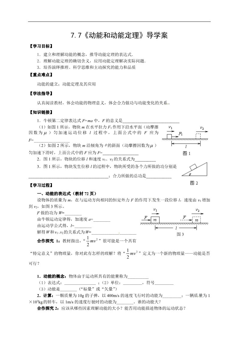 高中物理必修二物理必修二学案 第7章 机械能守恒定律 （7.7 动能和动能定理）第1页